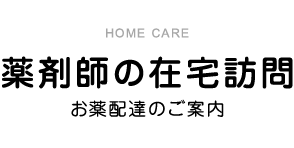薬剤師の在宅訪問(お薬配達のご案内) 